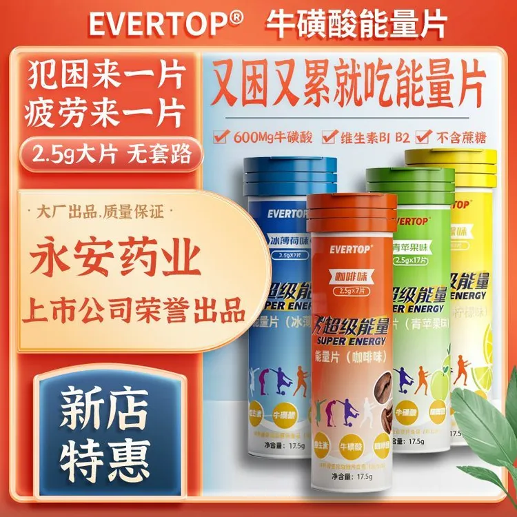 EVERTOP牛磺酸咖啡因含片又困又累来片运动功能性 开车运动神器