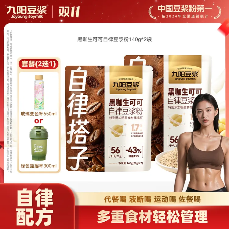 【超模代餐】九阳豆浆黑咖生可可豆浆粉身材管理营养早餐轻食代餐