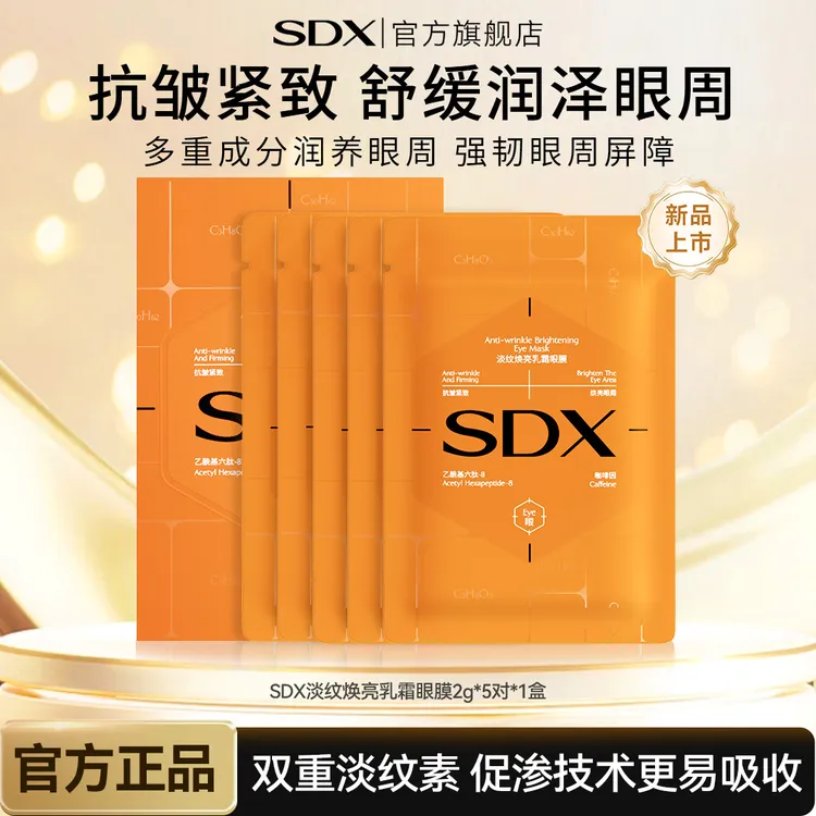 SDX淡纹焕亮乳霜眼膜/抗皱紧致舒缓保湿淡纹细纹黑眼圈眼袋眼膜贴