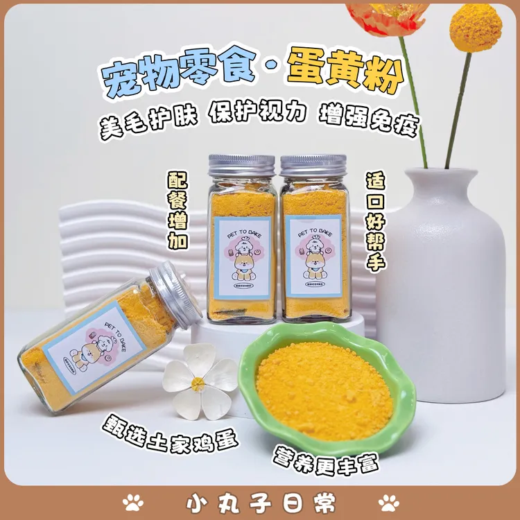 宠物零食美毛蛋黄粉猫咪狗狗配餐拌粮天然卵磷脂营养好吸收50g