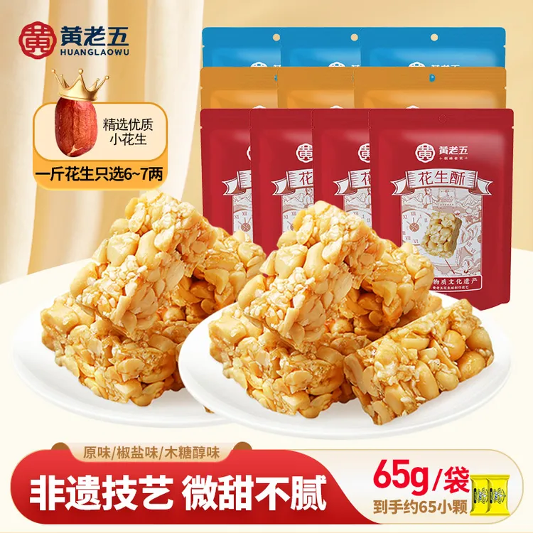 黄老五 四川特产招牌花生酥65g组合装原味椒盐木糖醇休闲零食