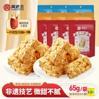 黄老五 四川特产招牌花生酥65g*10袋原味椒盐木糖醇休闲零食