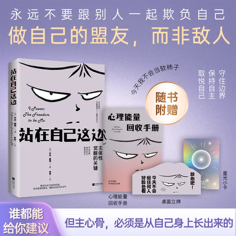 站在自己这边 永远不要和别人一起欺负自己 主体性觉醒