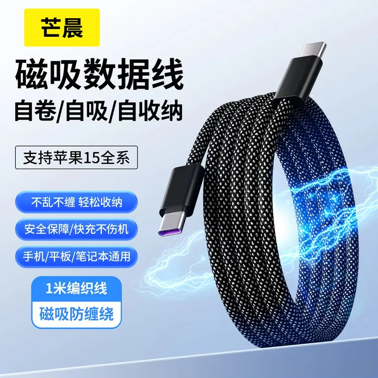 100W快充磁吸收纳数据线适用华为苹果小米OPPO三星VIVO安卓通用