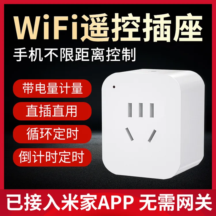 已接入米家APP智能wifi手机远程遥控开关插座10A家用循环定时器