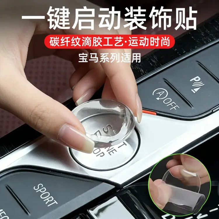 适用于宝马3系5系x5x3x1一键启动按键保护7系4系x4x6x7滴胶装饰贴