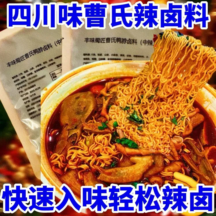 【正宗】成都丰味曹氏鸭脖底料家庭装曹氏特浓底料辣卤魔鬼辣商用