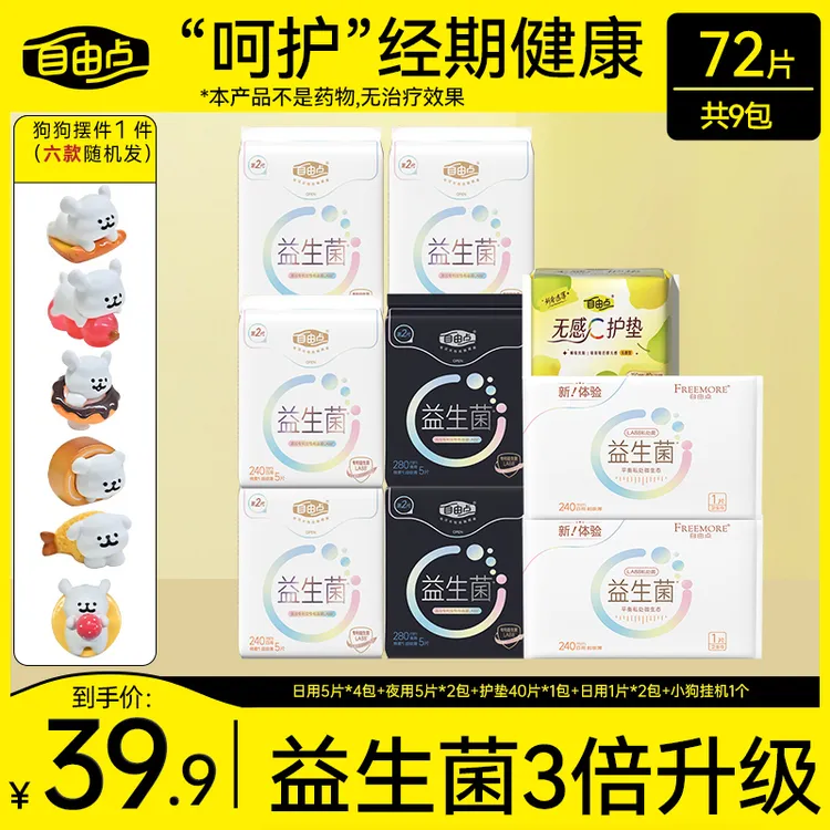 自由点益生菌卫生巾2.0超薄透气干爽防漏日夜用组合【9包72片】koc