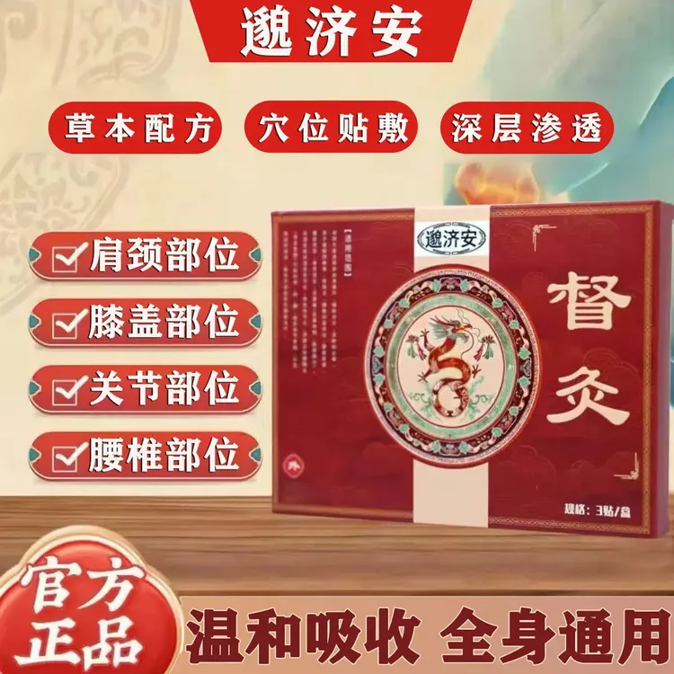【官方正品】邈济安督灸贴远红外理疗1盒3贴装腰腿肩颈贴外用贴敷