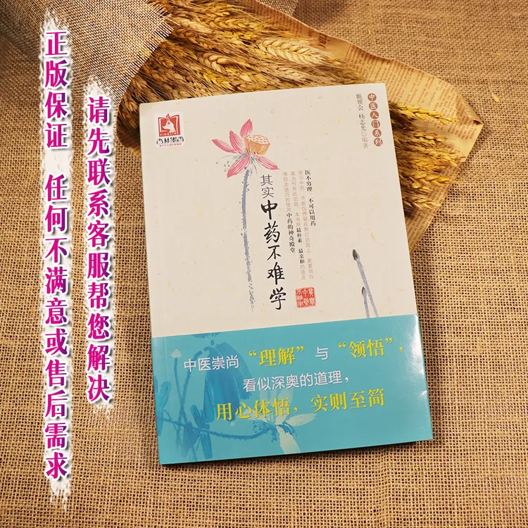 【天地合】其实中药不难学 书籍 中医养生 正版其实中药不难学/中