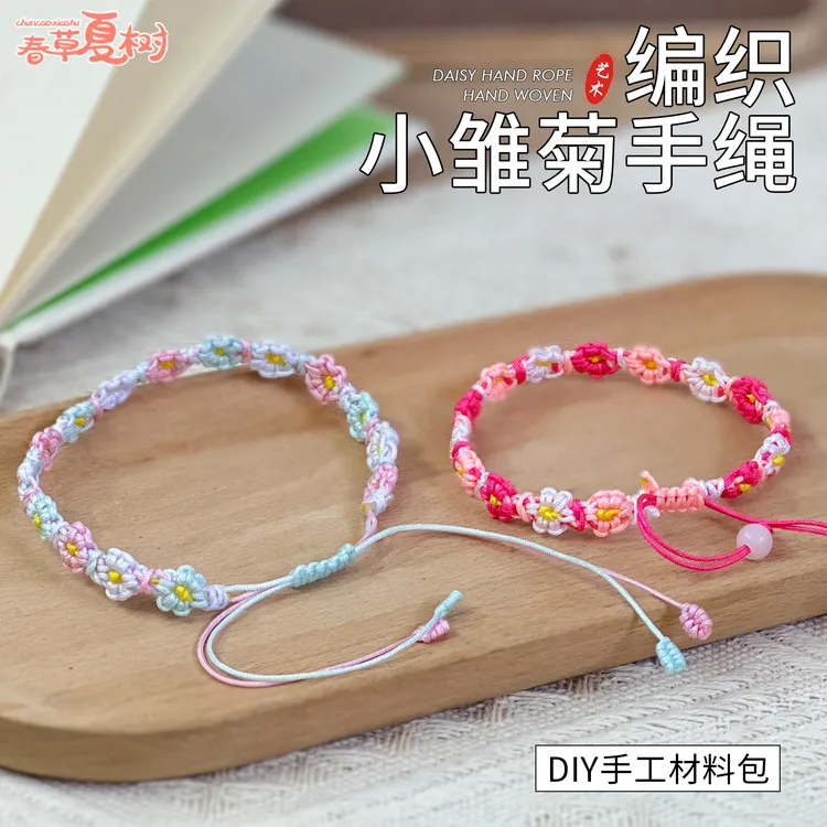 渐变小雏菊手绳手工编织DIY材料包ins手链自编玉线编织绳线礼物