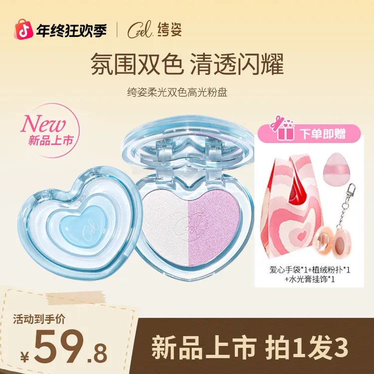 CZEL 绔姿爱心双色高光水光细闪修容高光便携细腻提亮肤色一体盘