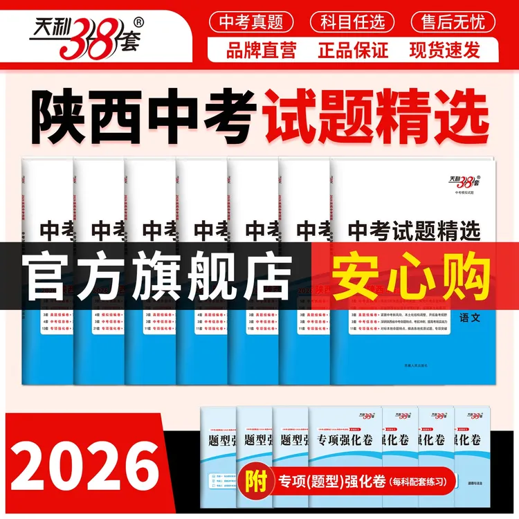 2026天利38套陕西省中考试题精选初三九年级下册总复习资料