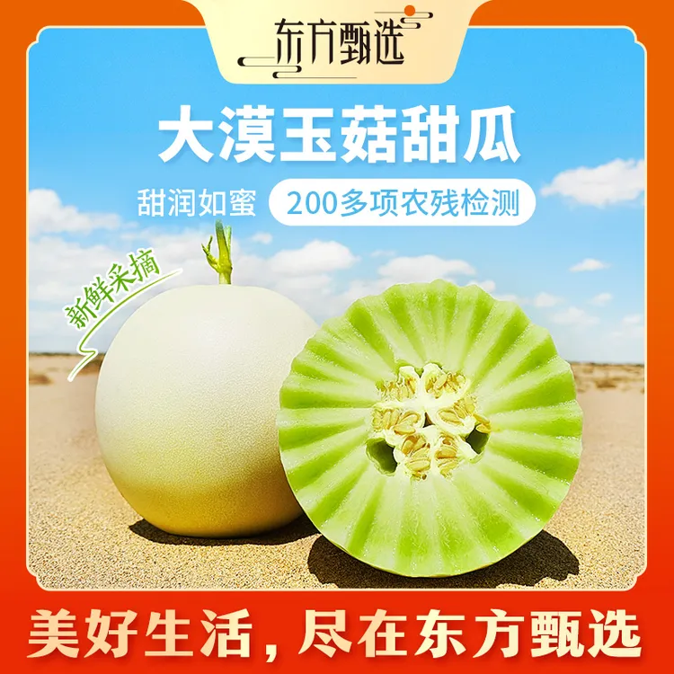 东方甄选大漠玉菇甜瓜细腻多汁香甜应季新鲜水果2个装坏果包赔