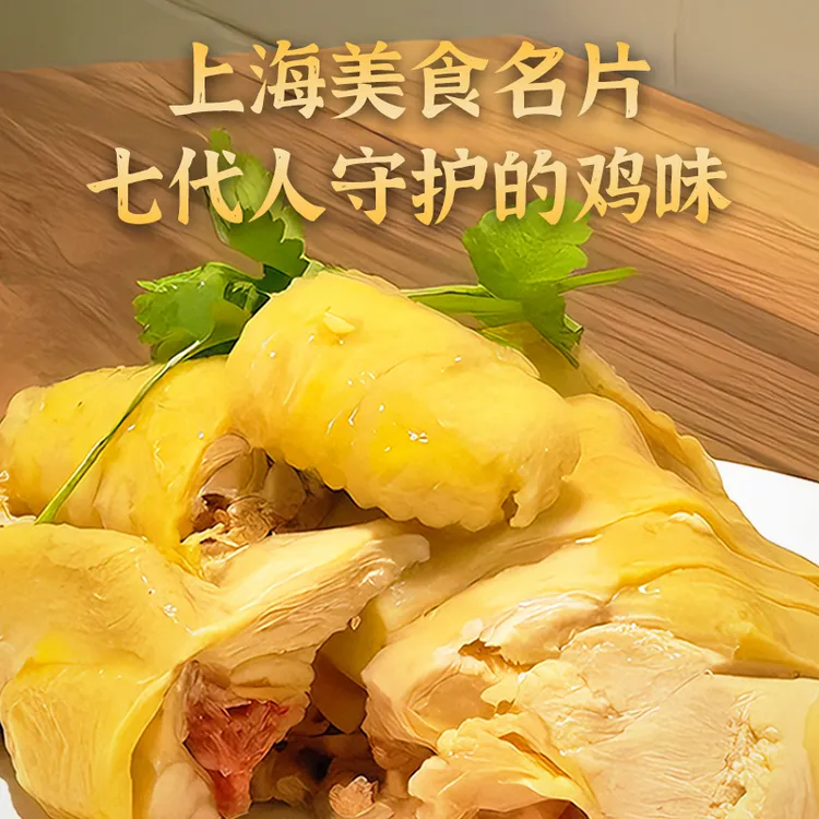 上海杏花楼集团出品沪江喜来临老上海风味白切鸡白斩鸡450g*2