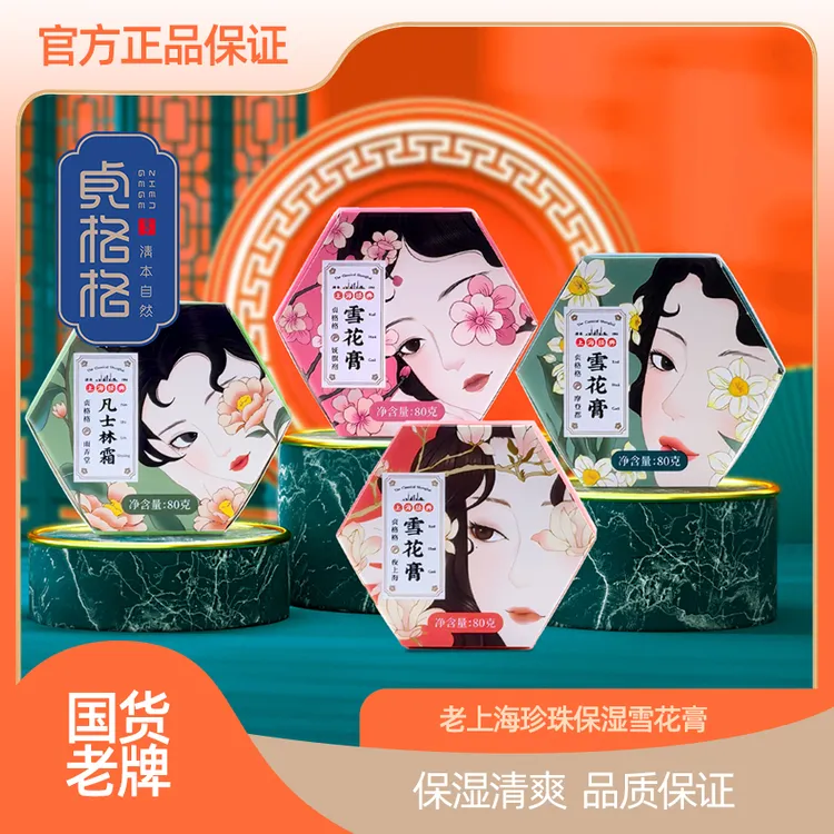 贞格格老上海雪花膏珍珠保湿植物滋养亮肤清爽型面霜凡士林护肤霜