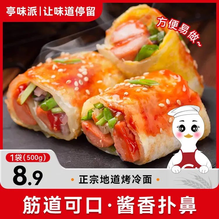 【买3袋可试吃1袋】东北正宗烤冷面酸甜早餐爆汁宵夜赠酱料.