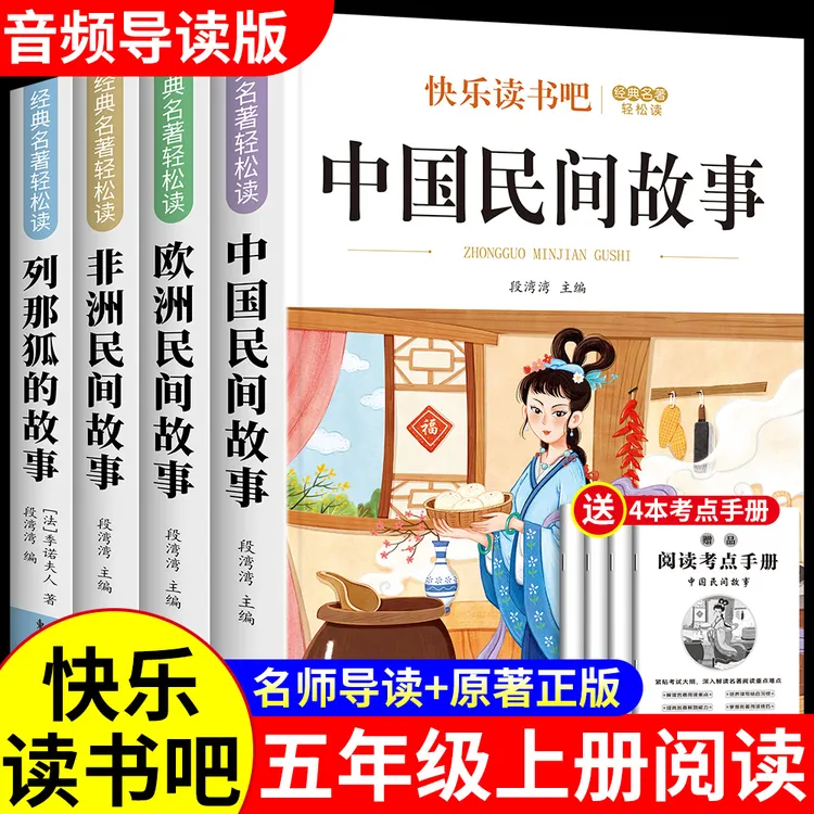 五年级上册必读的课外书中国民间故事快乐读书吧欧洲非洲民间故事