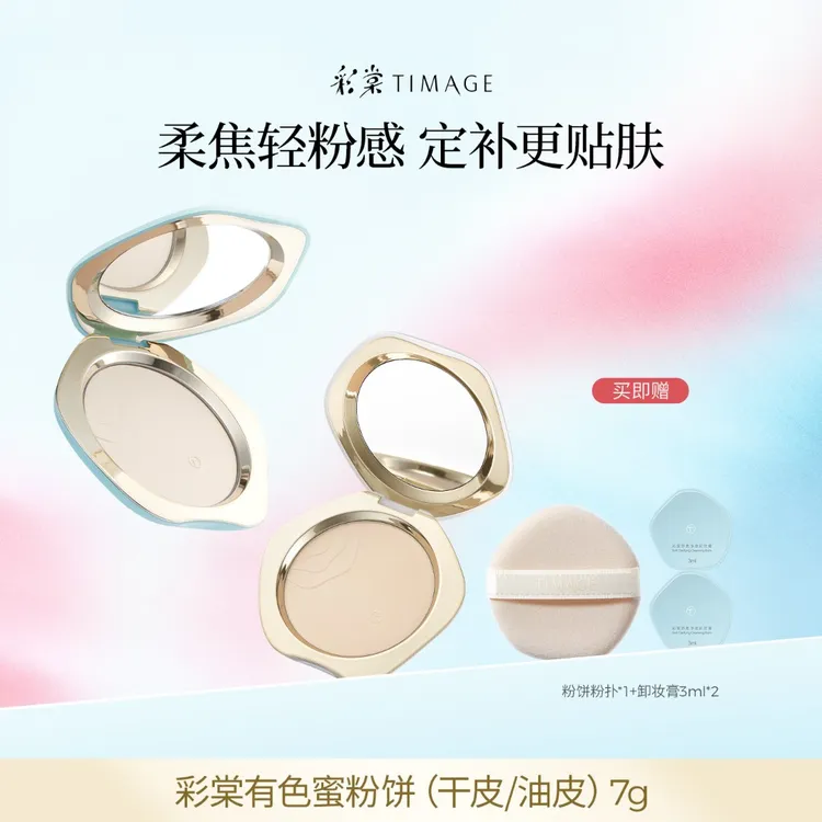 【主播推荐】彩棠TIMAGE蜜粉饼7g定妆持久控油干油皮散粉服帖定妆