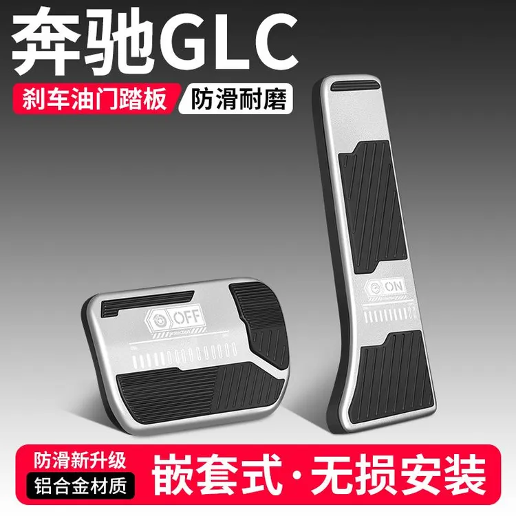 恒心适用奔驰GLC油门刹车踏板260L汽车脚踏板300L内饰改装饰大全