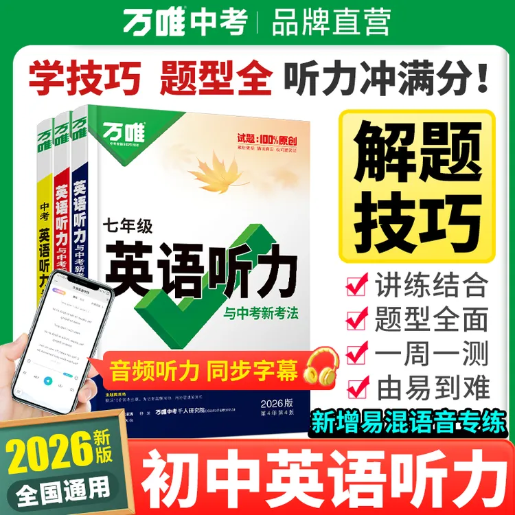 万唯中考英语听力2026初中专项训练七八九年级试题音频学习图书
