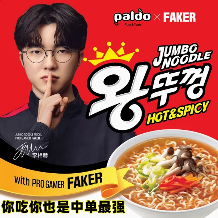 FAKER联名【你吃你也是最强中单】牛肉味大碗面