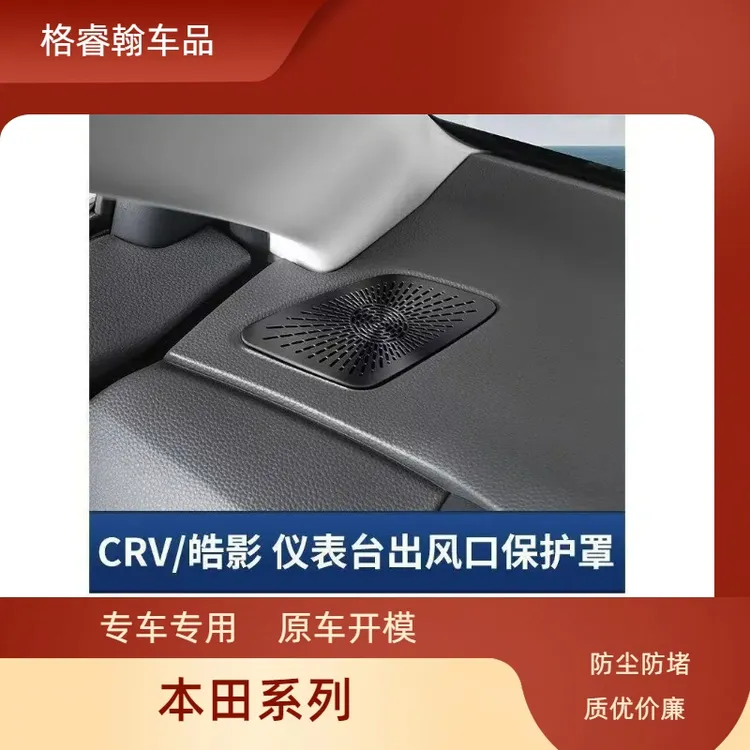 本田全系CRV皓影雅阁英仕派思域奥德赛艾力绅仪表台出风口喇叭罩