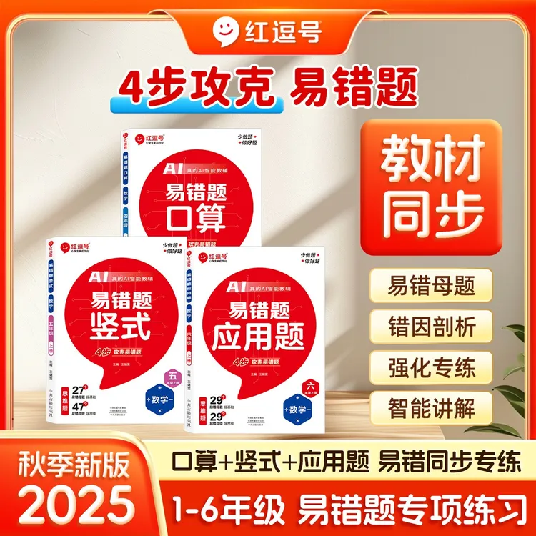 荣恒25版【易错题】人教版1-6年级上下册专攻口算竖式应用题训练书