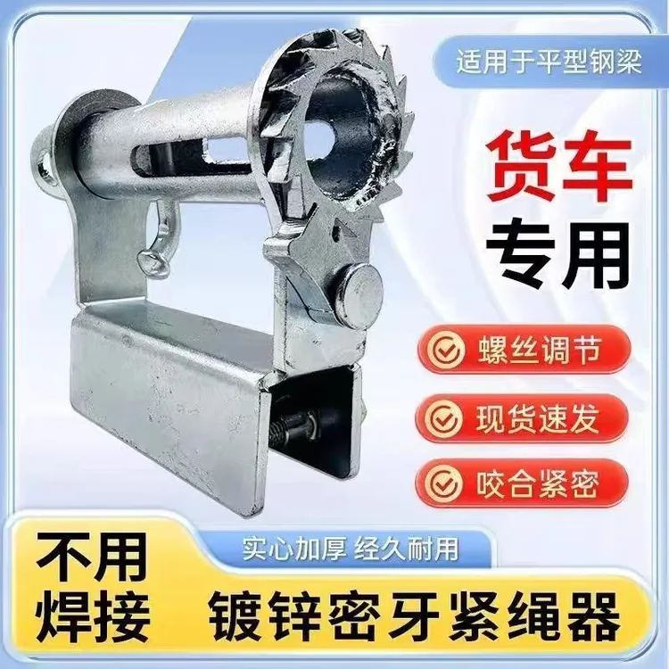 免焊接紧绳器镀锌密牙加厚紧带器一体成型夹绳器卡车三轮车紧绳器