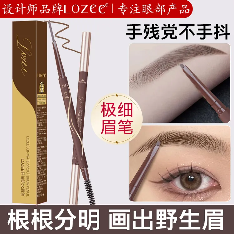 Lozee小棕笔自然野生眉根根分明眉笔防水防汗持久不脱色 
