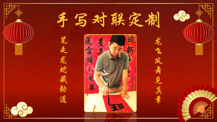 手写对联定制(春联喜联寿联等)