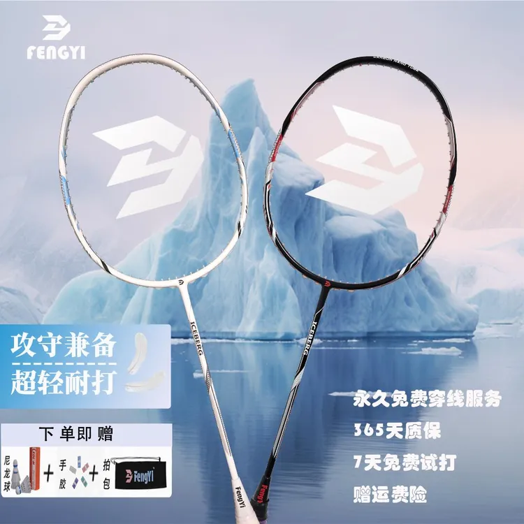 风羿新款冰山4U碳纤维攻防兼备超轻耐打一体成型初学者单双拍套装