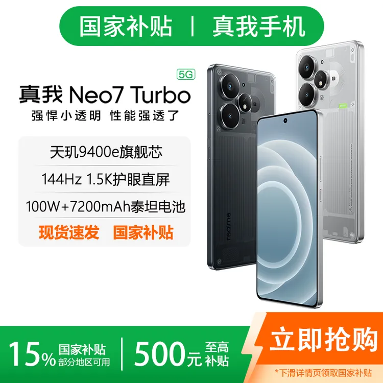 【国家补贴+现货速发】realme真我Neo7 Turbo旗舰游戏电竞5G手机