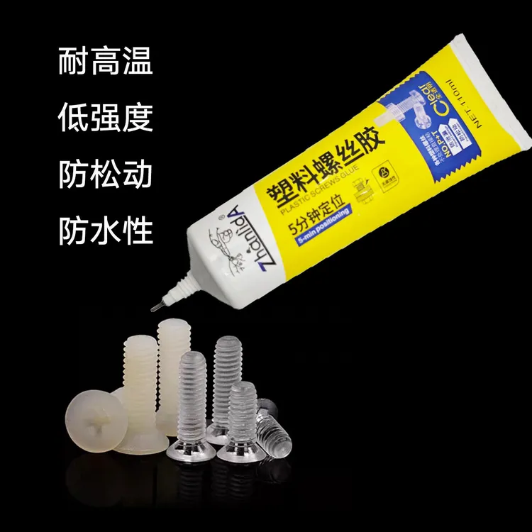 螺丝胶螺纹锁固剂防松螺丝专用胶水螺母紧固胶密封胶螺丝胶防松胶