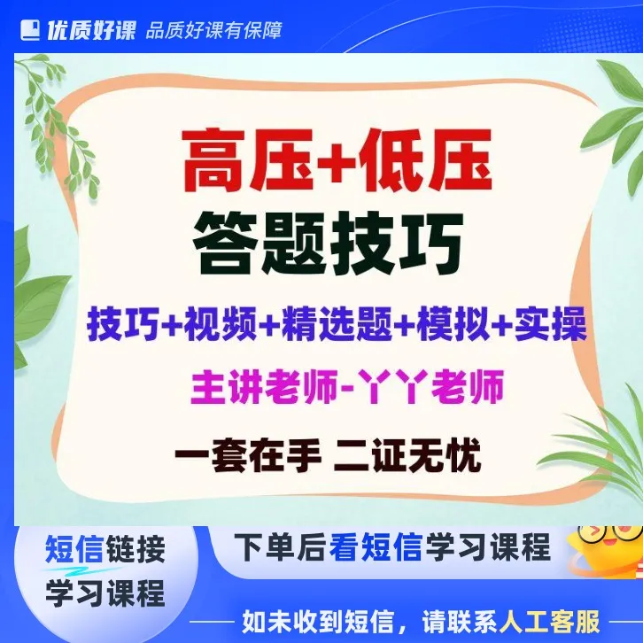 新高压+低压电工速记口诀组合课程通用(点击短信链接学习课程)