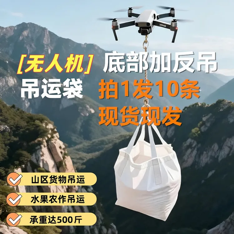 无人机吊运袋吨袋吨包袋吨包500kg专用农业200斤吊货吊包工业加厚
