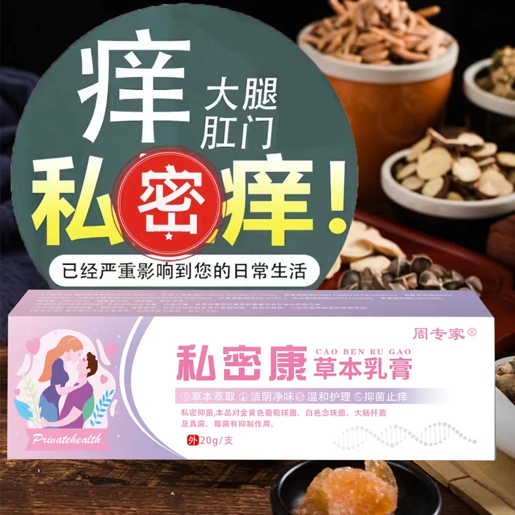 男女私密男蛋蛋女私密痒止痒膏女性下面痒肛私部痒私密康草本乳膏