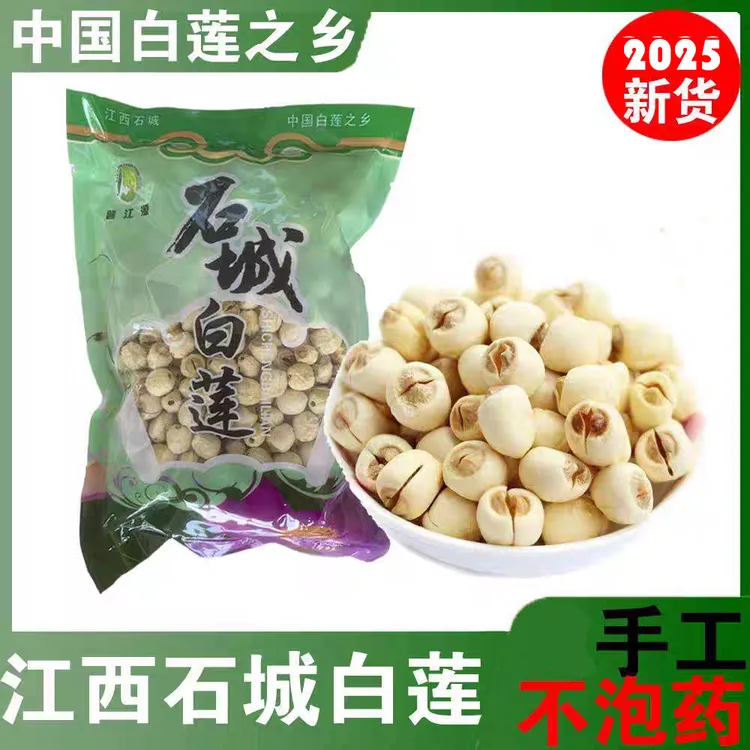 2025江西石城通芯白莲干货特产无硫正宗江西农家手工新鲜无芯莲子