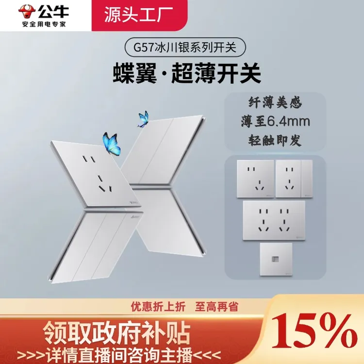 【公牛/国补】公牛插座官方正品蝶翼超薄钢架G57冰川银简约家用暗装