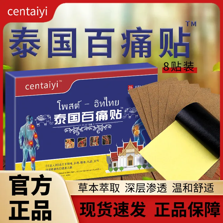【拍五盒加赠一盒】centaiyi泰国百痛贴 草本萃取深层渗透-W