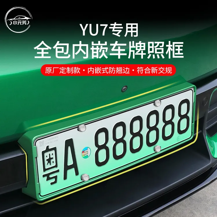 适用小米YU7车牌架专用牌照框原车色新能源电动车新交规外饰配件