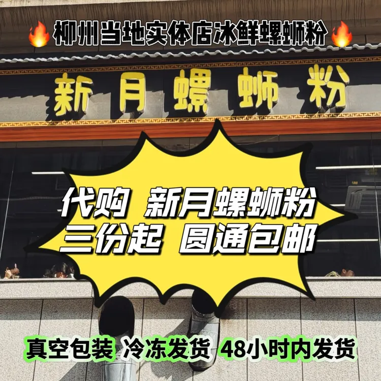 代购  新月螺蛳粉 柳州实体店打包