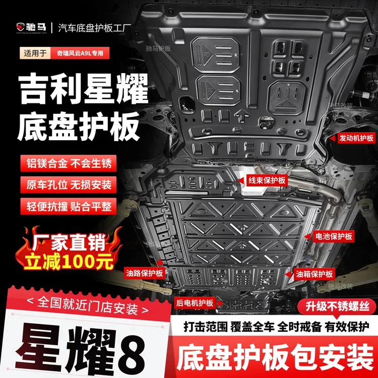 25款吉利银河星耀8底盘护板铝镁合金电池电机护板星耀下护板安装