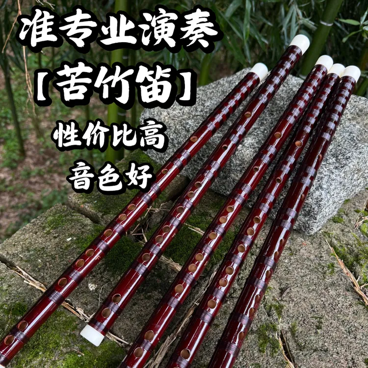 苦竹升级版专业演奏笛酒红色高档笛子成人初学入门考学考级专用