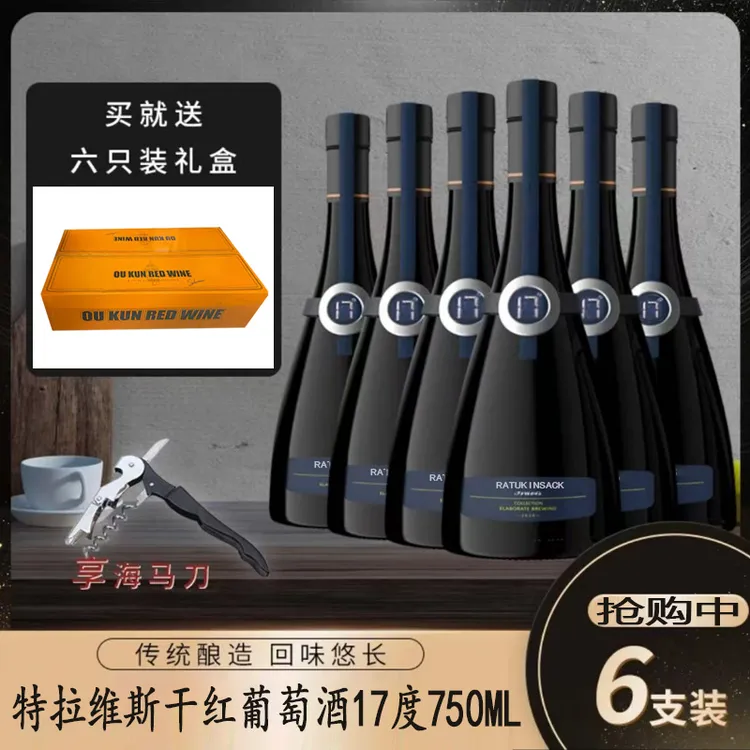 法国17度进口特拉维斯手工干红葡萄酒750ml*6瓶礼盒装