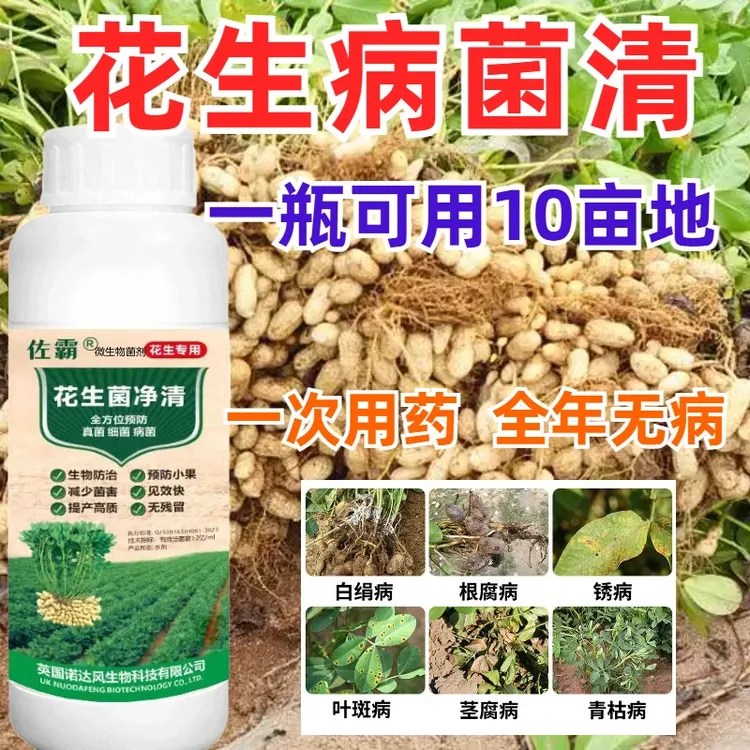 花生白绢病青枯病叶斑死根黑斑花生专用菌剂花生菌净清全治菌剂