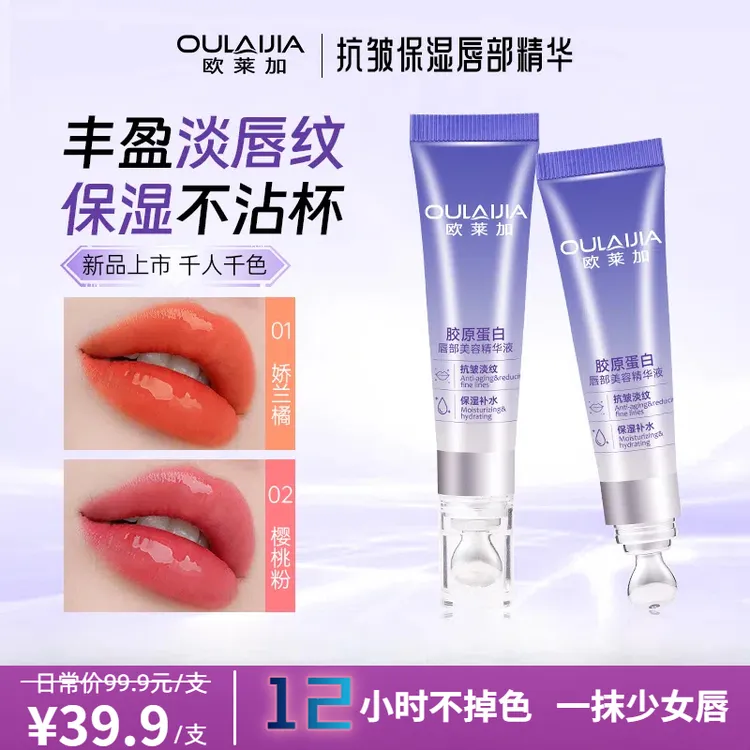欧莱加丰盈抗皱淡纹保湿滋润千人千色春夏唇部精华液不掉色不沾杯