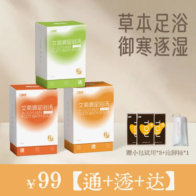 艾菊源草本足浴汤免煮原浆浓缩足浴包家用艾草便携护理泡脚液