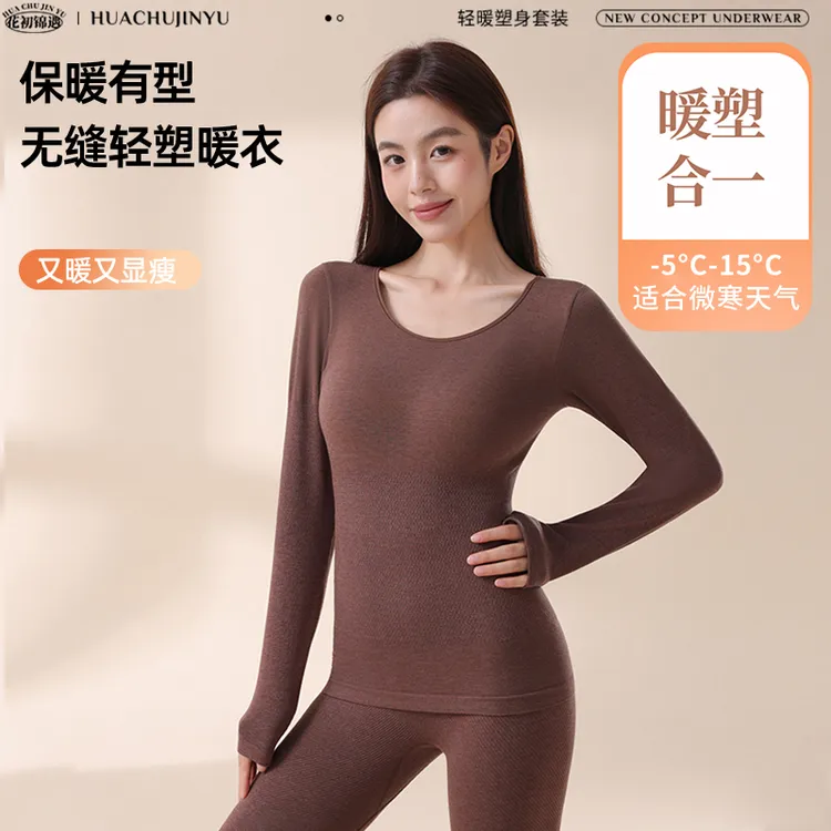 花初锦遇秋冬款保暖无缝轻塑型保暖套装无痕肌底修身套装6086