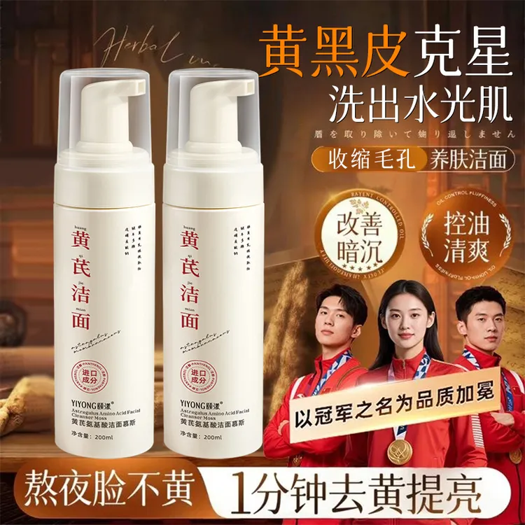 【官方正品】黄芪洗面奶祛痘除螨深层清洁青少年专用氨基酸洁面慕斯
